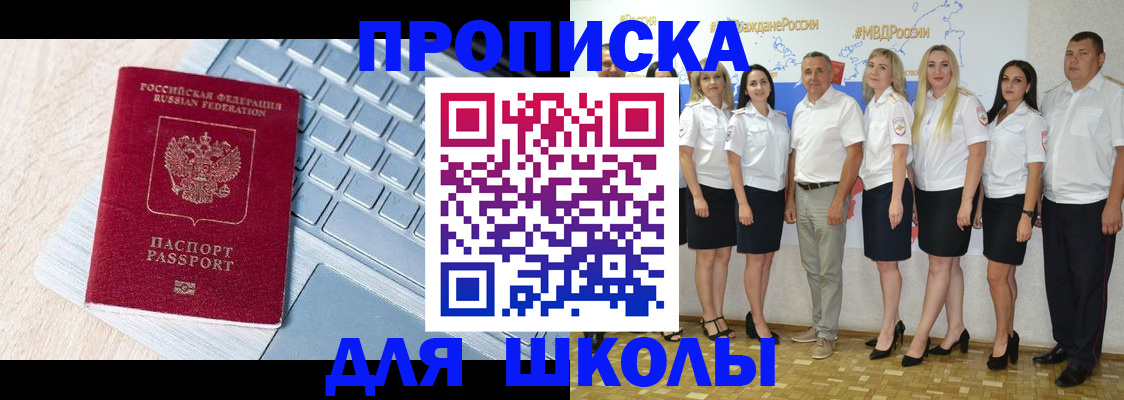 временная регистрация для школы в Ишиме